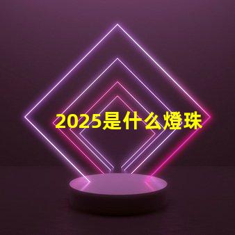 2025是什么燈珠 2025燈珠的尺寸